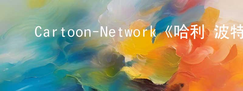 ﻿邓锐明发布﻿Cartoon-Network《哈利·波特：霍格沃茨学院锦标赛第一季》迅雷下载/在线观看/百度云-选秀/综艺-美剧天堂